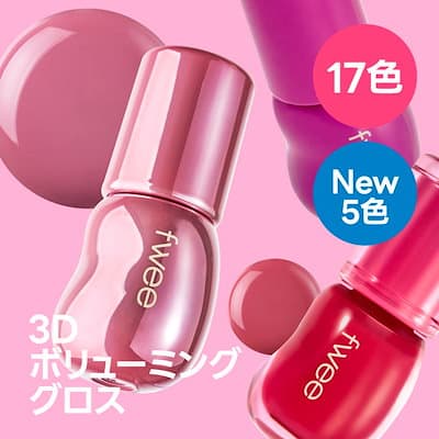 フィー3Dボリューミンググロス