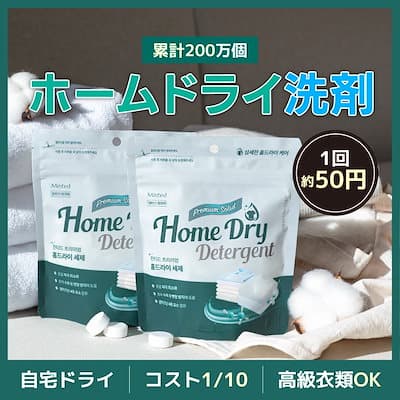 自宅でドライクリーニング 固形中性洗剤 60錠