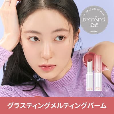 ロムアンドグラスティングメルティングバーム