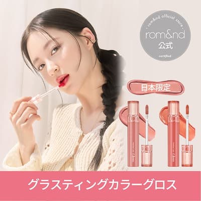 ロムアンドグラスティングカラーグロス