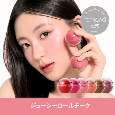 ロムアンドジューシーロールチーク
