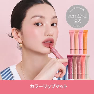 ロムアンドカラーリップマット