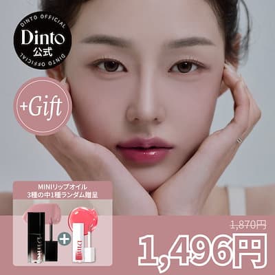 【Dinto】 【Gift付き】【34種】ブラーグローイリップティント