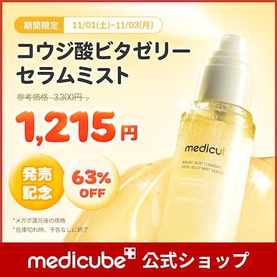 メディキューブ PDRNピンクゼリーセラムミスト / コウジ酸ビタゼリーセラムミスト