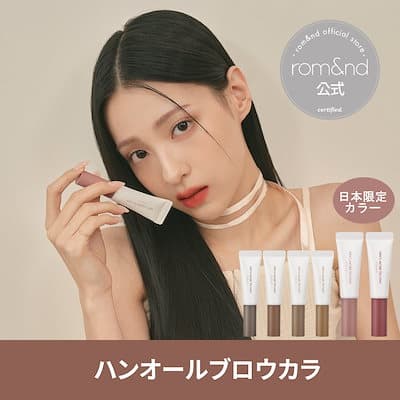 ロムアンドハンオールブロウカラ