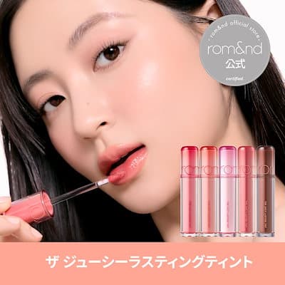 ロムアンドザ ジューシーラスティングティント