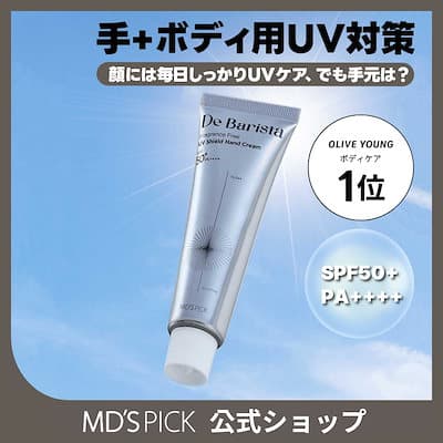 MD'S PICK【UVカットハンドクリーム】De Barista UV シールドハンドクリーム 50g 