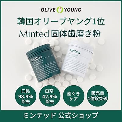 ミンテッド 固形歯磨き粉 90錠【オリーブヤング１位】