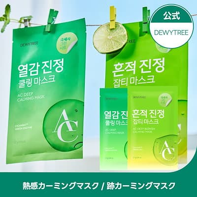 [Dewytree] NEW！【10枚】ACディープ熱感カーミングマスク