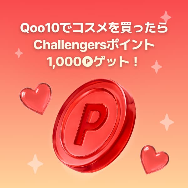 Qoo10でコスメを買ったら、1,000円相当🅟ゲット!