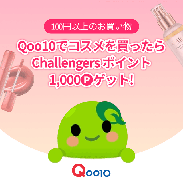 Qoo10でコスメを買ったら、1,000円相当🅟ゲット!