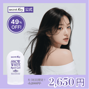【secret key公式】スポットジェル65g