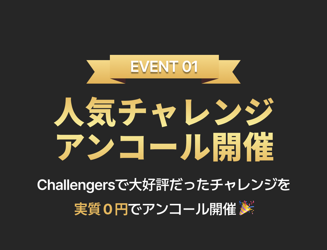 Challengers大感謝祭